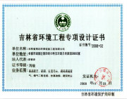 吉林省环境工程专项设计证书