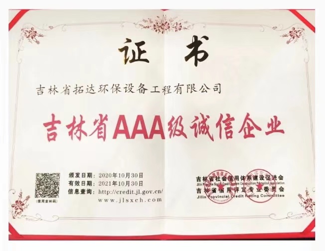 吉林省AAA级诚信企业证书